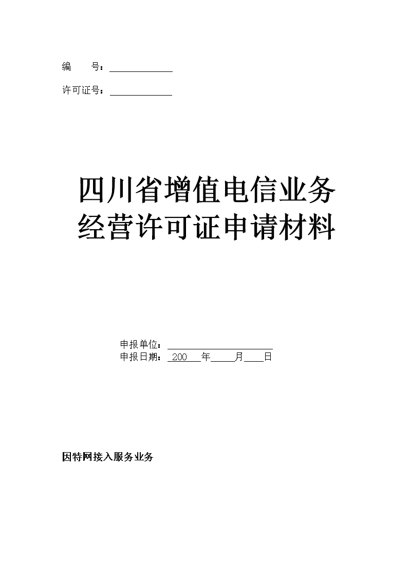 解讀《因特網(wǎng)接入服務(wù)業(yè)務(wù)申請表[暫停受理].doc》及其對業(yè)務(wù)的影響